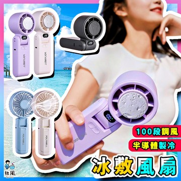 放風生活【半導體致冷❄️摺疊風扇】折疊式數顯冰敷風扇 100段風速 冷敷降溫 Type-C充電 附掛繩 雙葉片手持風扇
