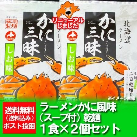 「北海道 ラーメン 送料無料 ギフト 乾麺」かに カニ 蟹 ラーメン(かに風味) 塩 しお ラーメン 2食セット（スープ付）価格 598円 かに 蟹 カニ 三昧