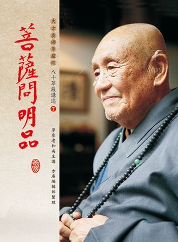 菩薩問明品[二手書_良好]
