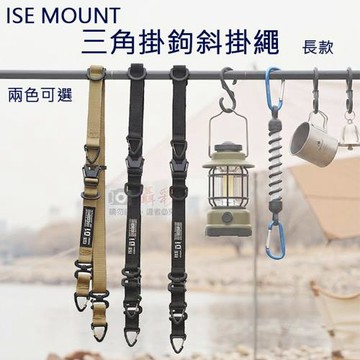 【捷華】ISE MOUNT三角掛鉤斜掛繩-長