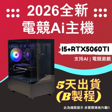 2026推薦便宜電競Ai主機⭐i5+ RTX5060TI ⭐5天出貨( B製程 )