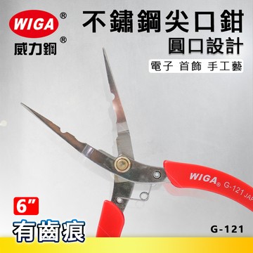 WIGA 威力鋼 G-121 6吋 不鏽鋼尖口鉗 [附彈簧]