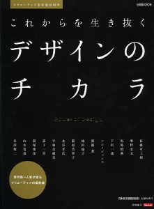 これからを生き抜くデザインのチカラ クリエーティブ業界徹底研究