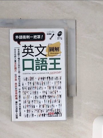 【書寶二手書T3／語言學習_WSU】英文圖解口語王_LiveABC編輯群