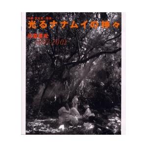 光るナナムイの神 沖縄・宮古島・西原 比嘉豊光 著