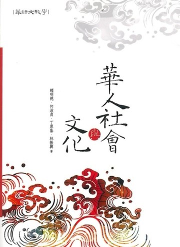 華人社會與文化【二手書_良好】TAAZE讀冊生活