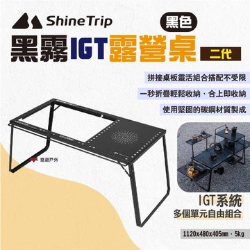 【ShineTrip山趣】黑霧IGT露營桌二代 IGT自由組合桌 折疊置物桌 單元板組合桌 便攜桌 露營 悠遊戶外