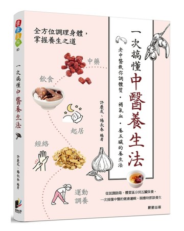 一次搞懂中醫養生法：老中醫教你調體質、補氣血、養五臟的養生法