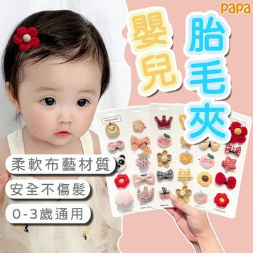 寶寶不傷發胎毛夾 發飾 嬰兒少量汗毛髮夾 女嬰幼兒汗毛夾 兒童髮夾 配飾小公主 嬰兒頭飾 女童髮夾 寶寶髮飾 髮夾頭飾