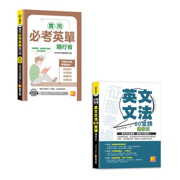 《實用必考英單隨行背》+《征服考場 「英文文法60堂課」得分王》
