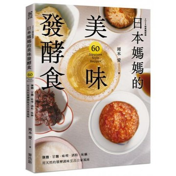 全新 / 日本媽媽的美味發酵食：鹽麴．甘麴．味噌．酒粕．味醂，用天然的發酵調味烹出自家風味〔2024經典暢銷版〕 / 480