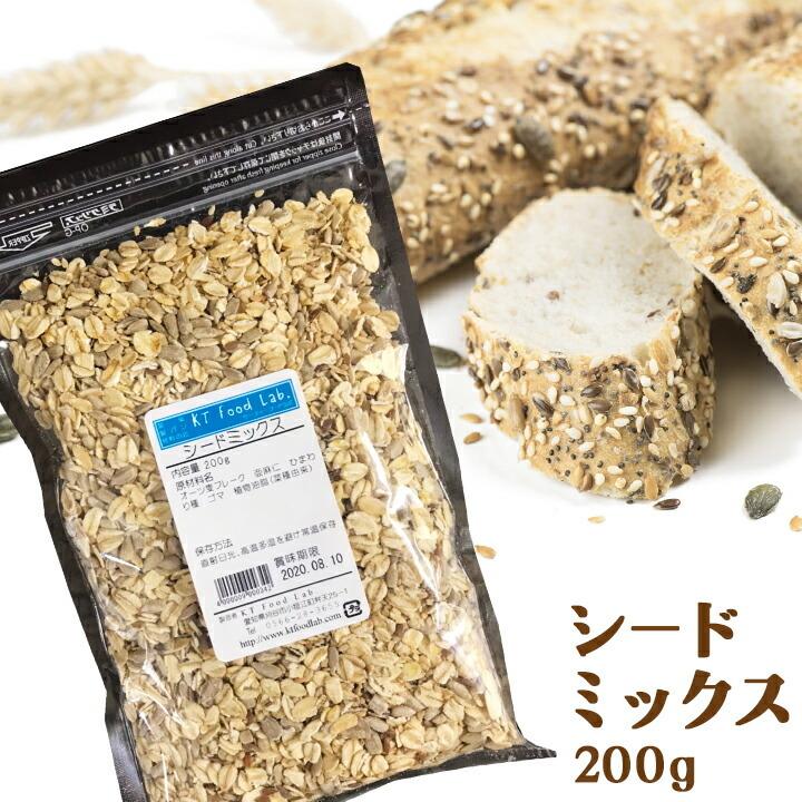 シードミックス 200g   オーツ麦 亜麻仁 ひまわりの種 ごま   雑穀パン 製パン パン作り ホームベーカリー パン材料