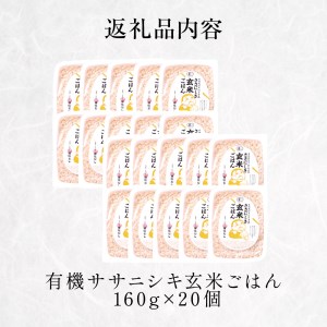 令和5年産 有機ササニシキ玄米ごはん 160g × 20個