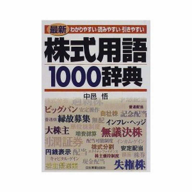 株式用語1000辞典 わかりやすい 読みやすい 引きやすい 中古書籍 通販 Lineポイント最大1 0 Get Lineショッピング