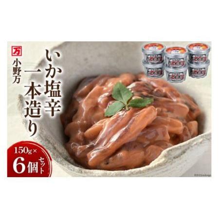 ふるさと納税 小野万 いか塩辛一本造り 150g 6個セット イカ おかず おつまみ [小野万 宮城県 気仙沼市 20562698] 宮城県気仙沼市