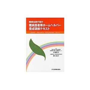 難病法施行後の難病患者等ホームヘルパー養成研修テキスト   小森哲夫  〔本〕