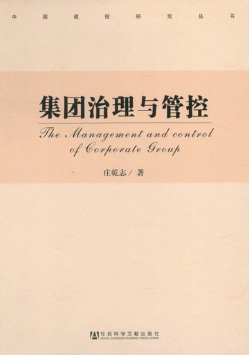 【電子書】集团治理与管控