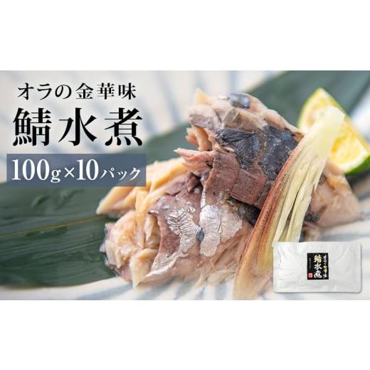 ふるさと納税 宮城県 石巻市 金華サバ 無添加 オラの金華味 鯖水煮 100g×10パック さば 水煮 レトルトパウチ 小分け 個包装 缶詰じゃない 常温保存 宮城県 石…