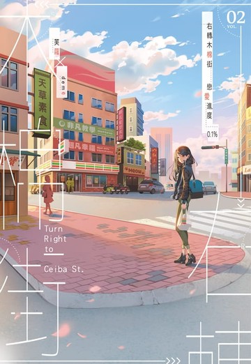 【電子書】右轉木棉街 戀愛進度0.1%(2)