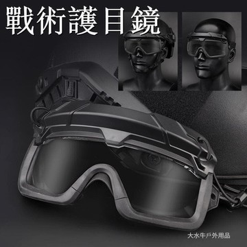 【雲渡小鋪】戶外用品 戰術護目鏡 CS生存遊戲護目鏡 CS野戰 WoSporT多維分體式戰術戶外護目鏡 兩種使用模式 純色版