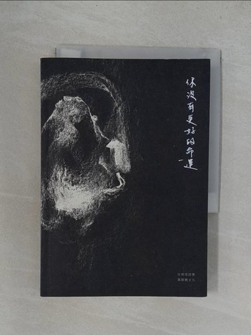 【書寶二手書T1／文學_YRM】你沒有更好的命運_任明信