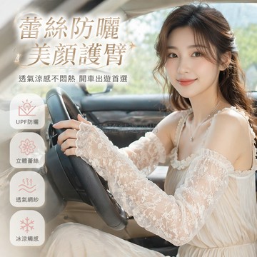 台灣出貨✨ 防曬蕾絲冰袖 冰絲護臂套 長款遮陽手套 透氣開車防紫外線 女式薄款