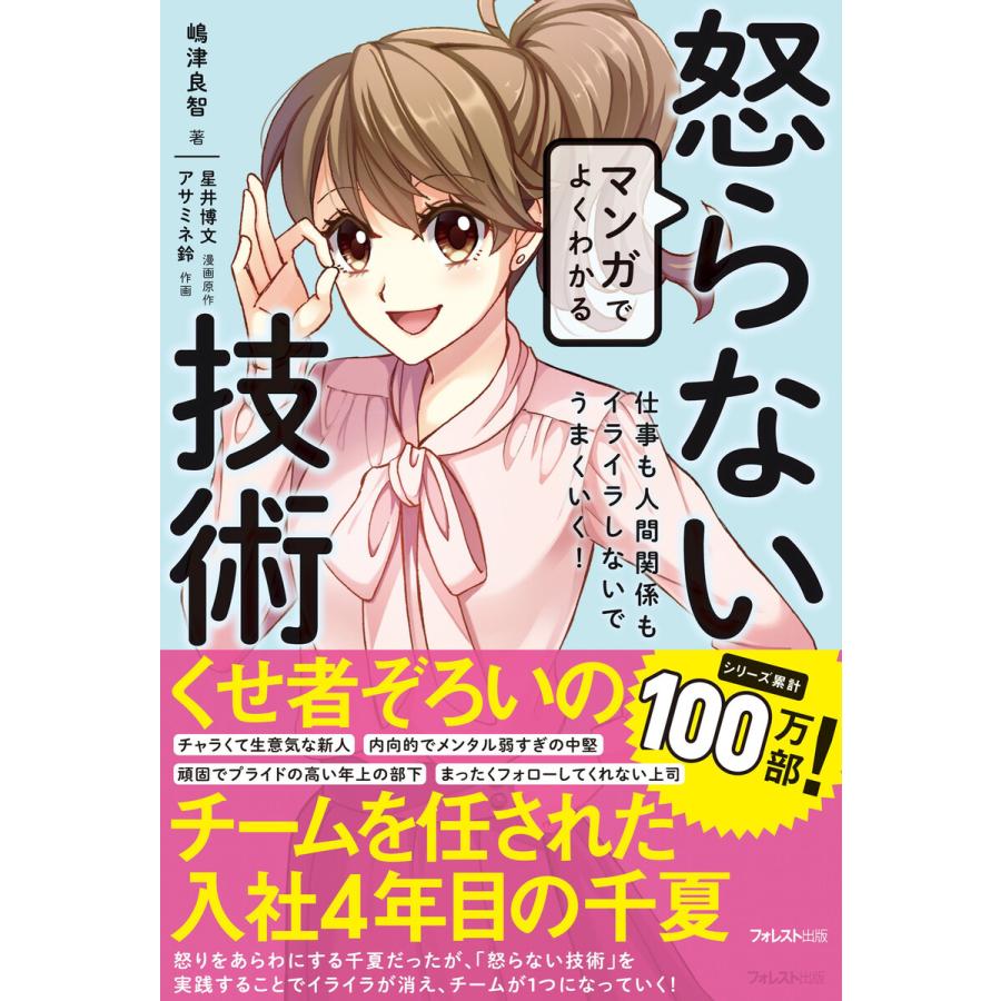 マンガでよくわかる怒らない技術 仕事も人間関係もイライラしないでうまくいく