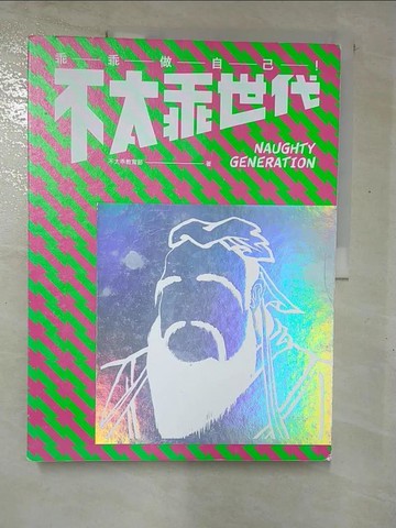 【書寶二手書T6／藝術_R8H】不太乖世代_不太乖教育節作