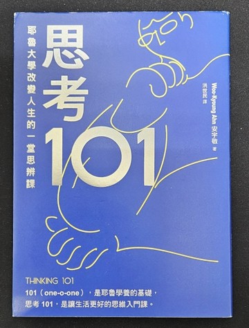 思考101：耶魯大學改變人生的一堂思辨課（誠品獨家書封版）[二手書_良好]