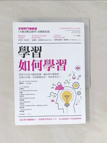 【書寶二手書T1／科學_RRU】學習如何學習：給青少年的大腦特訓課，讓你學什麼都會、記憶力升級、告別拖拖拉拉，考試拿高分！_芭芭拉‧歐克莉, 泰倫斯‧索諾斯基, 阿利斯泰爾‧麥康維,  林金源