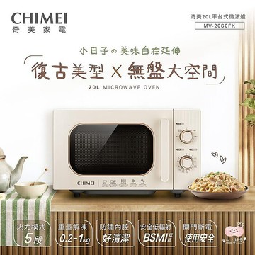 CHIMEI奇美 20L復古美型平台式微波爐 MV-20S0FK