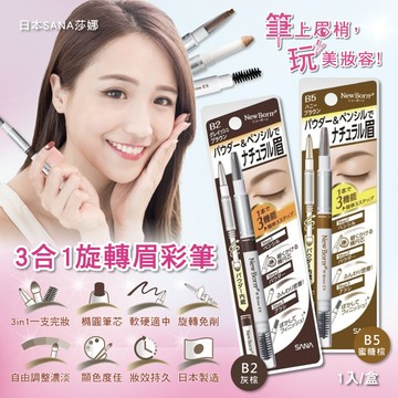 日本SANA莎娜-立體柔霧柔順橢圓筆頭旋轉眉筆1入/盒