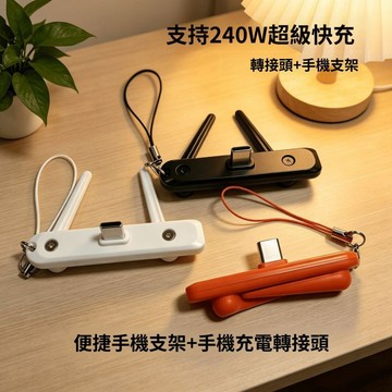 240W快充手機支架 Type-C轉接頭 摺疊手機支架 迷你便攜 桌面追劇支架