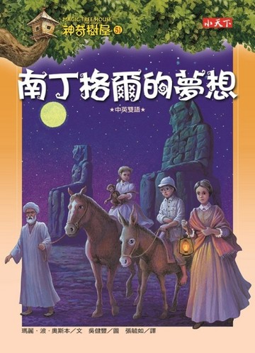 神奇樹屋（51）：南丁格爾的夢想[二手書_良好]