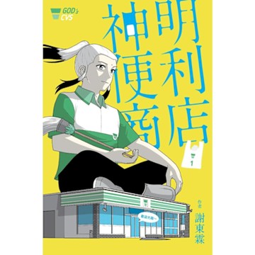 神明便利商店1_Readmoo 讀墨電子書