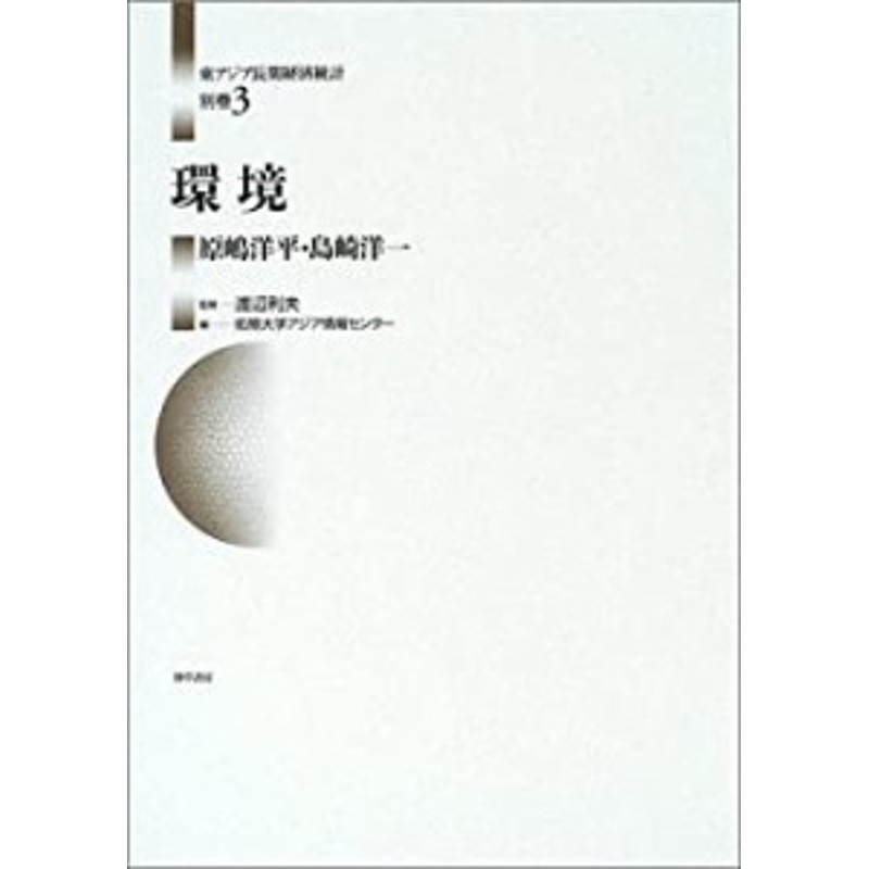 環境 (東アジア長期経済統計)(中古品) | LINEショッピング