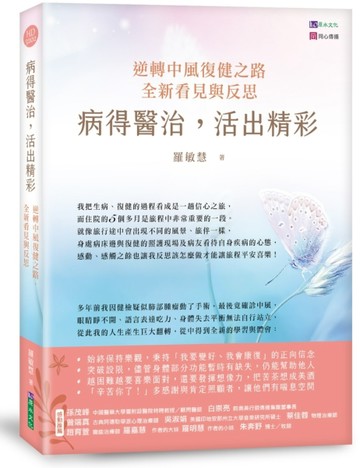 病得醫治，活出精彩：逆轉中風復健之路，全新看見與反思[二手書_近全新]