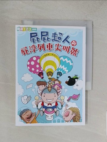 【書寶二手書T1／兒童文學_TEJ】屁屁超人與屁浮列車尖叫號_林哲璋