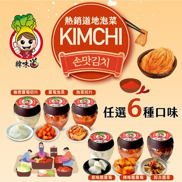 限時3入組$888⏱️【韓味不二】韓味道 韓國泡菜 700g/瓶 口味任選(蘿蔔泡菜/辣味醋蘿蔔/原味醋蘿蔔/綜合醬菜/泡菜料理切片/柚香蘿蔔切片)｜韓國必買｜韓式｜樂天熱銷Top｜韓國空運直送｜韓國美食｜韓國