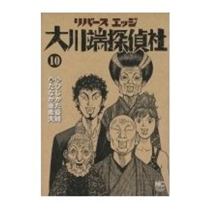 リバースエッジ大川端探偵社 10 ニチブン コミックス たなか亜希夫 コミック 通販 Lineポイント最大0 5 Get Lineショッピング