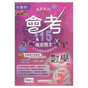 高升鑫國中直說會考模擬題本-數學科(特價170)