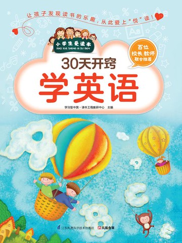 【電子書】30天开窍学英语（小学生爱读本）