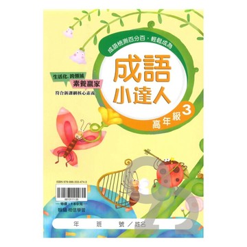 翰林國小成語小達人高年級(3)