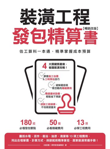 【電子書】裝潢工程發包精算書【暢銷改版】：估工算料一本通:精準掌握成本預算