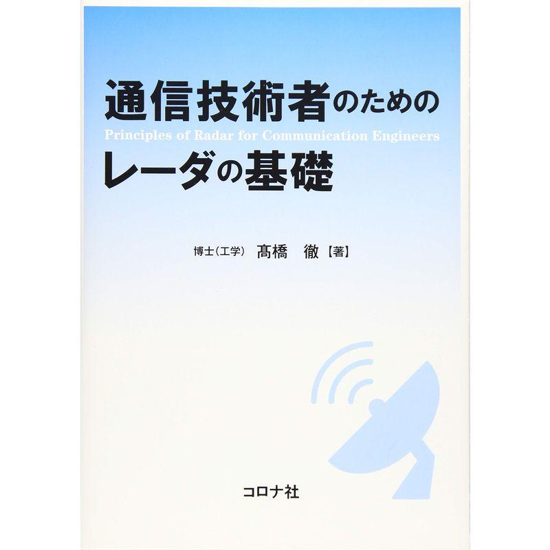 通信技術者のためのレーダの基礎