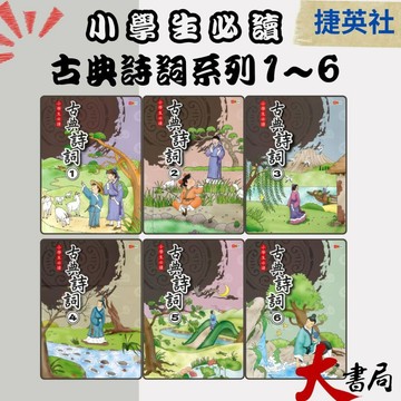 國小必讀 捷英社 古典詩詞 1~6冊 精選好詩 註釋加賞析●大書局 快速出貨 您升學的好夥伴!!