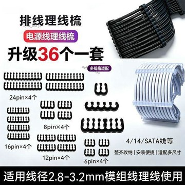 🏆電腦電源模組理線梳36PIN理線器CPU線夾排線束線器專供理線梳