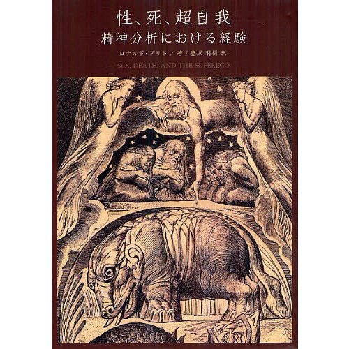 性,死,超自我 精神分析における経験