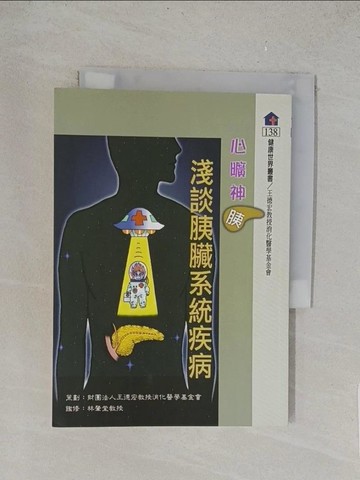 【書寶二手書T1／醫療_TL5】淺談胰臟系統疾病_王德宏教授消化醫學