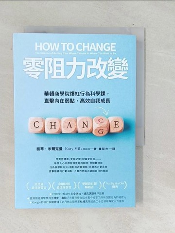 【書寶二手書T1／溝通_TNP】零阻力改變：華頓商學院爆紅行為科學課，直擊內在弱點，高效自我成長_凱蒂‧米爾克曼, 韓絜光